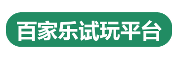 百家乐试玩平台