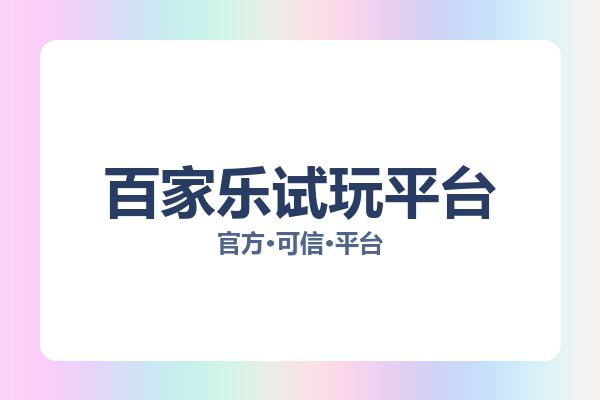 百家乐试玩平台相关进展:核心事件与影响分析